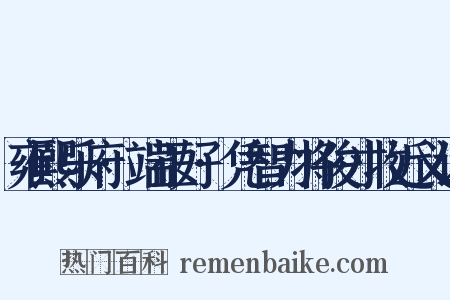 雍熙乐府·端正好·凭智力将俊才收近义词是什么意思的图片